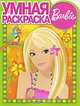 Barbie. Умная раскраска, 