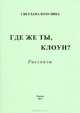 Где же ты, клоун? Рассказы, Светлана Козулина 