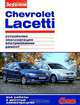 Chevrolet Lacetti. Устройство, эксплуатация, обслуживание, ремонт, 