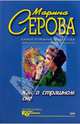 Как в страшном сне. Шоу ужасов: Повесть, Серова Марина Сергеевна 