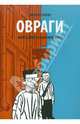 Овраги. Девять дней в Санкт-Петербурге, Жирар Филипп 