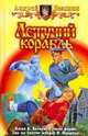 Летучий корабль. Фантастический роман, Андрей Белянин 