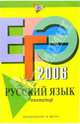 ЕГЭ-2006. Русский язык. Репетитор - (ЕГЭ. Репетитор), Львова Светлана Ивановна 