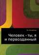 Человек - ты, я и первозданный, Ян Линдблад 