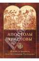Апостолы Христовы. Жизнь и подвиги благовестников Господних, 