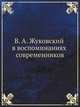 В. А. Жуковский в воспоминаниях современников, 