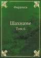 Шахнаме. том 6, Фирдоуси 