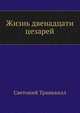 Жизнь двенадцати цезарей, Светоний Гай Транквилл 