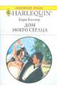 Дом моего сердца (1789), Колтер Кара 