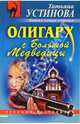 Олигарх с Большой Медведицы, Устинова Татьяна Витальевна 