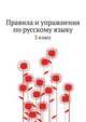 Правила и упражнения по русскому языку. 3 класс, 