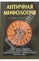 Античная мифология. Энциклопедия, Королев К. 