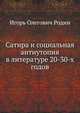 Сатира и социальная антиутопия в литературе 20-30-х годов, Игорь Олегович Родин 