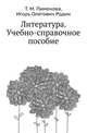 Литература. Учебно-справочное пособие, Т. М. Пименова 