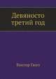 Девяносто третий год, Виктор Гюго 