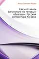 Как составить сочинение по готовым образцам. Русская литература XX века, Игорь Олегович Родин 