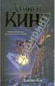 Дьюма-Ки, Кинг Стивен 