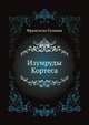 Изумруды Кортеса, Гальван Франсиско 