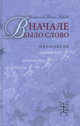 В начале было слово. Проповеди, Павлов Иоанн, священник 