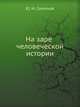 На заре человеческой истории, Юрий Иванович 