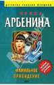Фамильное привидение, Арбенина Ирина 