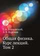 Общая физика. Курс лекций. Том 2, Г. А. Бордовский 