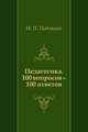 Педагогика. 100 вопросов – 100 ответов, И. П. Подласый 