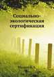 Социально-экологическая сертификация, Минин Б.А. 
