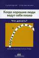 Когда хорошие люди ведут себя плохо. Что делать?, 