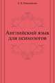 Английский язык для психологов, Е. В. Никошкова 