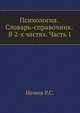 Психология. Словарь-справочник. В 2 частях. Часть 1, Немов Р.С. 