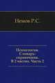 Психология. Словарь-справочник. В 2 частях. Часть 2, Немов Р.С. 