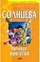 Торнадо нон-стоп, Солнцева Наталья Анатольевна 
