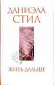 Жить дальше, Даниэла Стил 