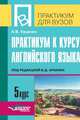 Практикум по 5 курсу английского языка. Под редакцией В.Д. Аракина, Куценко А.В. 