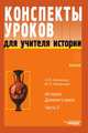 Конспекты уроков для учителя истории. 5 класс. Часть 2, А. Ю. Несмелов 
