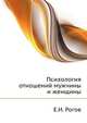 Психология отношений мужчины и женщины, Рогов Е.И. 