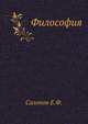 Философия, Солопов Е.Ф. 