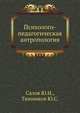 Психолого-педагогическая антропология, Салов Ю.И. 