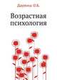 Возрастная психология, Дарвиш О.Б. 