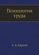 Психология труда, А. В. Карпов 