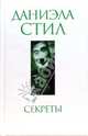 Секреты, Стил Даниэла 