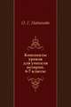 Конспекты уроков для учителя истории. 6-7 классы, О. Г. Набатова 