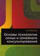 Основы психологии семьи и семейного консультирования, Н. Н. Посысоев 