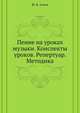 Пение на уроках музыки. Конспекты уроков. Репертуар. Методика, Ю. Б. Алиев 