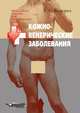 Кожно-венерические заболевания, Козорез Е.С. 
