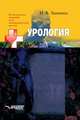 Урология, И. В. Заикина 