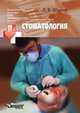 Стоматология. Конспект лекций для медицинских вузов, Д. В. Шаров 