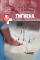 Гигиена. Конспект лекций для медицинских вузов, Коршевер Е.Н. 