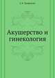 Акушерство и гинекология, Юрий Валентинович Трифонов 